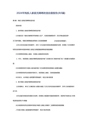 2024年残疾人家庭无障碍改造自查报告（共5篇）.docx