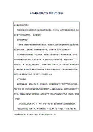 2024年中学生优秀周记500字.docx