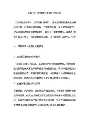 2024年《纪律处分条例》学习心得.docx