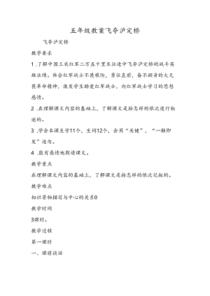 五年级教案飞夺泸定桥.docx