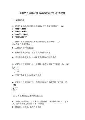 传染病防治法试题及复习资料.docx