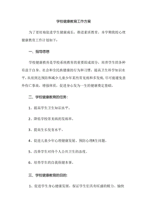 4.学校健康教育工作方案.docx