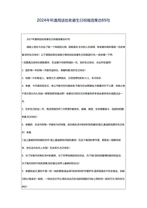 2024年年通用送给老婆生日祝福语集合65句.docx