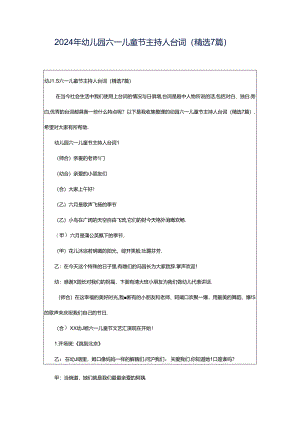 2024年幼儿园六一儿童节主持人台词（精选7篇）.docx