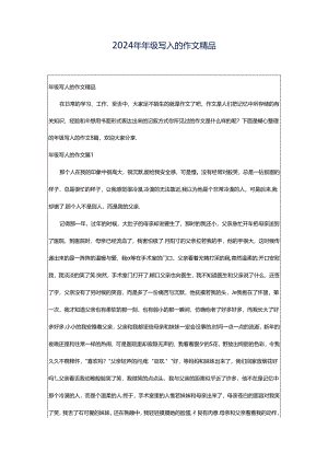 2024年年级写人的作文精品.docx