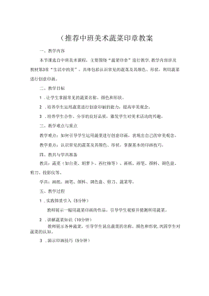 (推荐中班美术蔬菜印章教案.docx