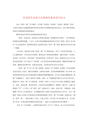 亮身份作承诺当先锋树形象承诺书范文.docx