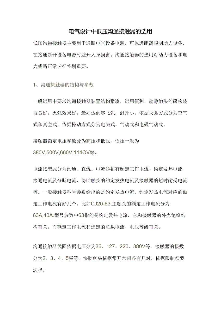低压交流接触器主要用于通断电气设备电源.docx_第1页