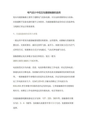 低压交流接触器主要用于通断电气设备电源.docx
