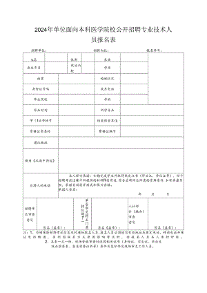 2024年单位面向本科医学院校公开招聘专业技术人员报名表.docx