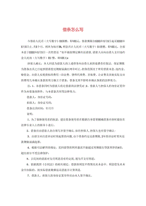 借条怎么写.docx