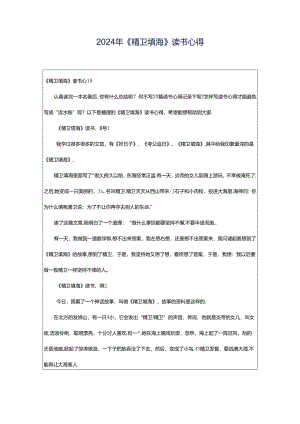 2024年《精卫填海》读书心得.docx