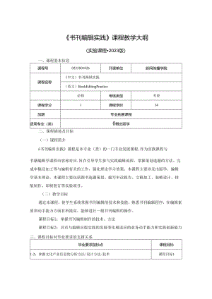 0223S04026-书刊编辑实践--2023版人才培养方案课程教学大纲.docx