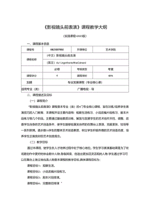 0823S07002-影视镜头前表演-2023版人才培养方案课程教学大纲.docx