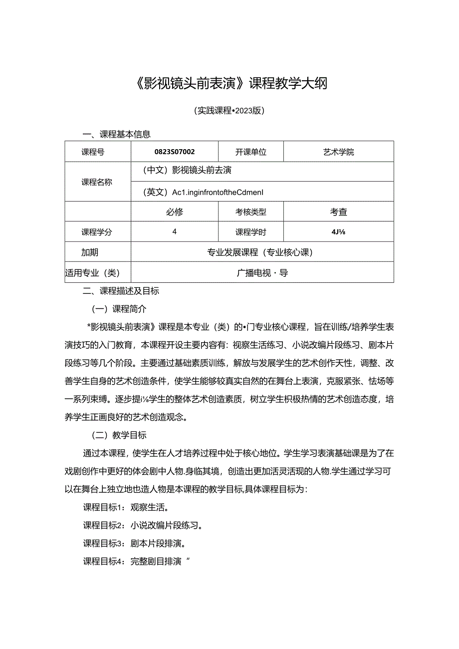 0823S07002-影视镜头前表演-2023版人才培养方案课程教学大纲.docx_第1页