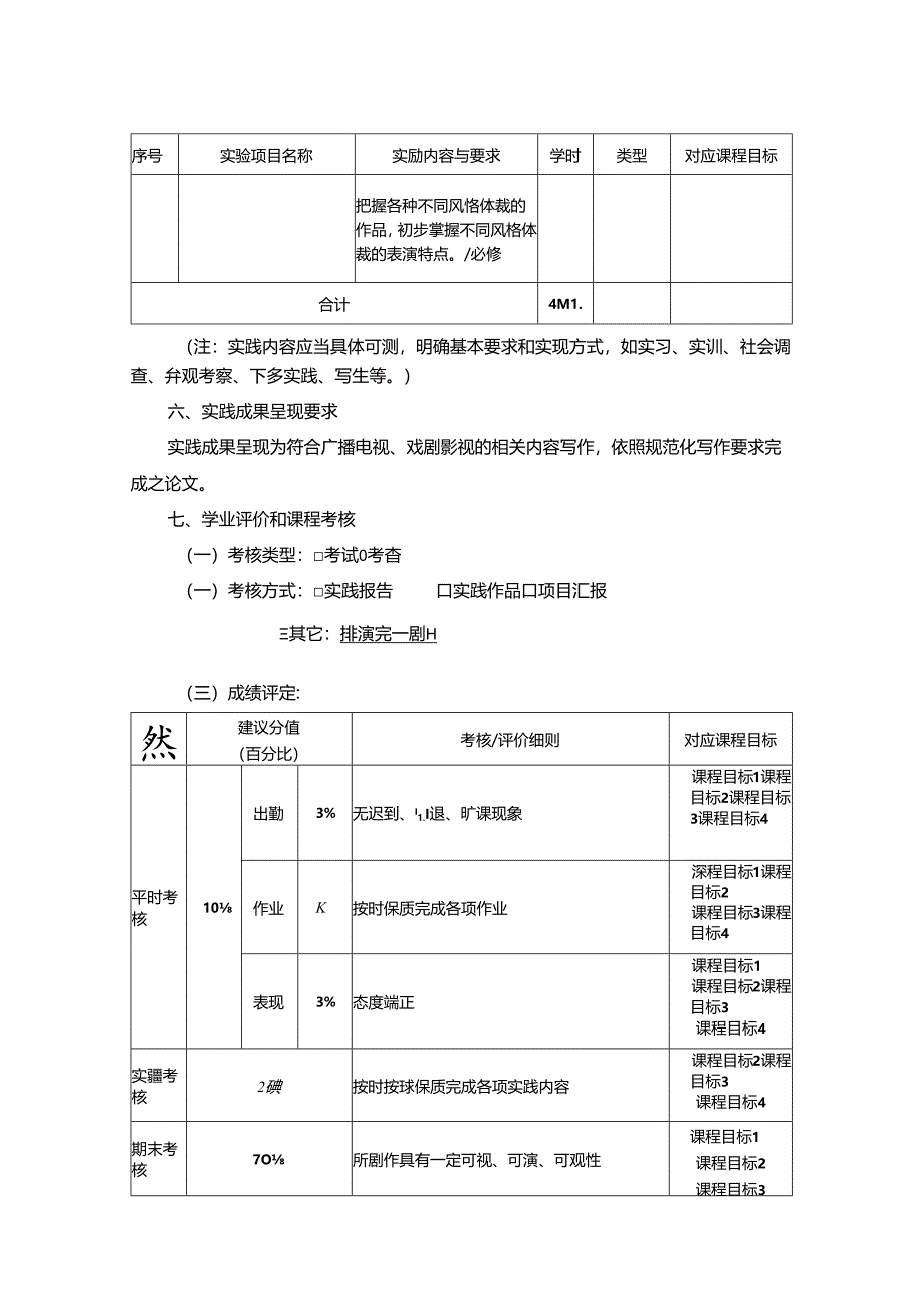 0823S07002-影视镜头前表演-2023版人才培养方案课程教学大纲.docx_第3页