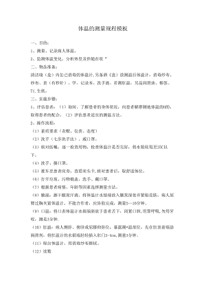 体温的测量规程模板.docx