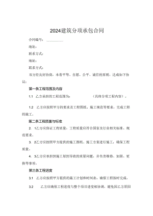 2024建筑分项承包合同.docx