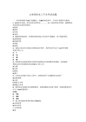 云南省防水工安全考试试题.docx