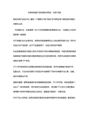 互联网金融产品经理如何把控“合规”风险.docx
