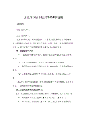 佣金居间合同范本2024年通用.docx
