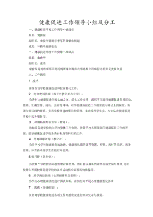 健康促进工作领导小组及分工.docx