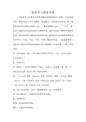 俗世奇人课堂实录.docx