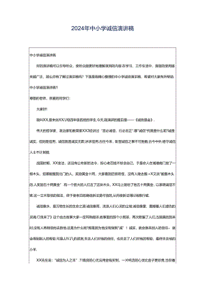 2024年中小学诚信演讲稿.docx