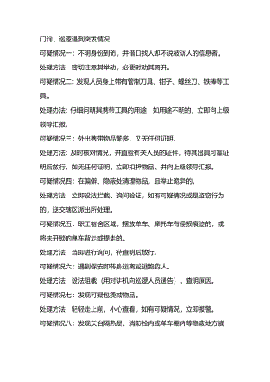 保安人员执勤突发事件应急处理方法.docx
