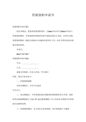 停薪留职申请书.docx