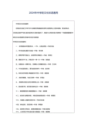 2024年中学的文化标语通用.docx