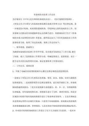 传染病防治监督工作总结.docx