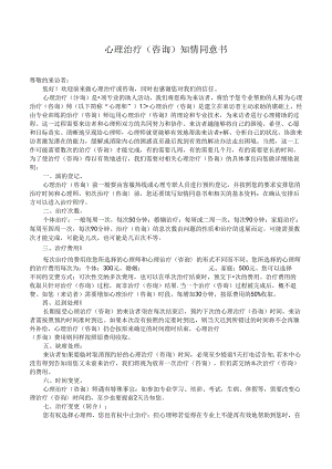 1_心理咨询知情同意书.docx