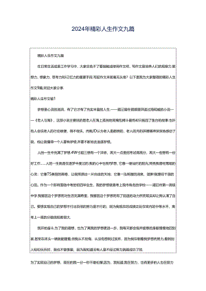 2024年精彩人生作文九篇.docx