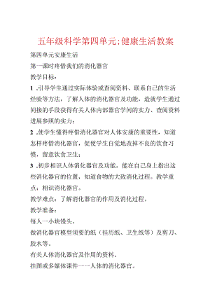 五年级科学第四单元;健康生活教案.docx