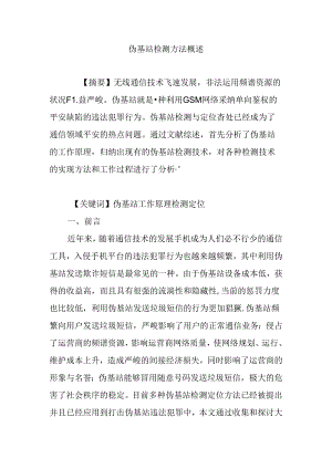 伪基站检测方法概述.docx