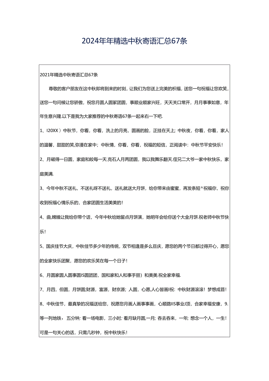 2024年年精选中秋寄语汇总67条.docx_第1页