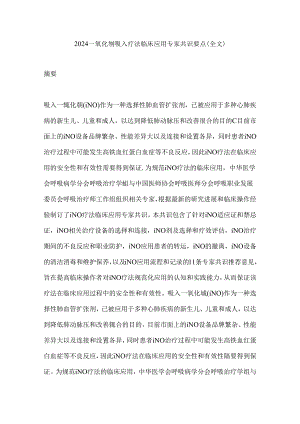 2024一氧化氮吸入疗法临床应用专家共识要点（全文）.docx