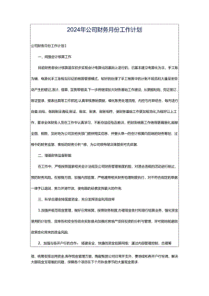 2024年公司财务月份工作计划.docx