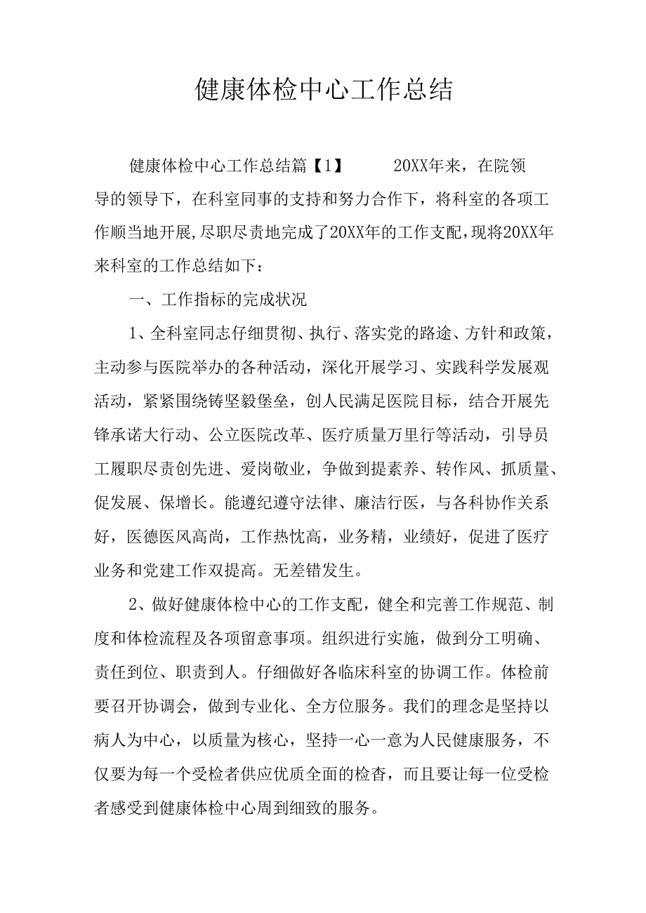健康体检中心工作总结.docx_第1页