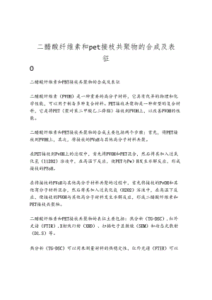 二醋酸纤维素和pet接枝共聚物的合成及表征.docx