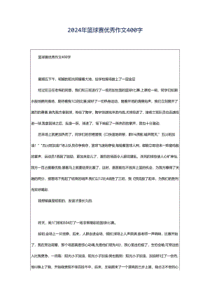 2024年篮球赛优秀作文400字.docx