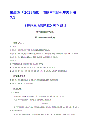 7.1+集体生活成就我+教案-2024-2025学年道德与法治部编版七年级上册.docx