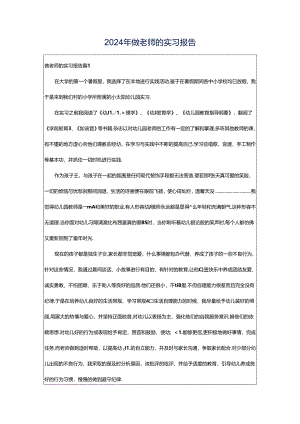 2024年做老师的实习报告.docx