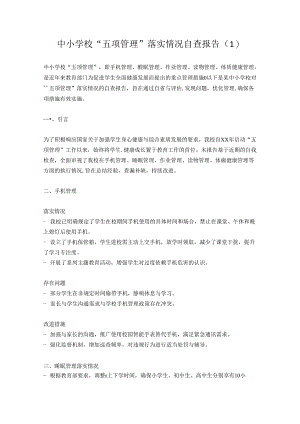 中小学校“五项管理”落实情况自查报告3篇.docx