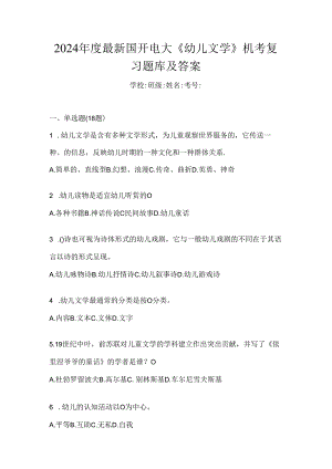 2024年度最新国开电大《幼儿文学》机考复习题库及答案.docx