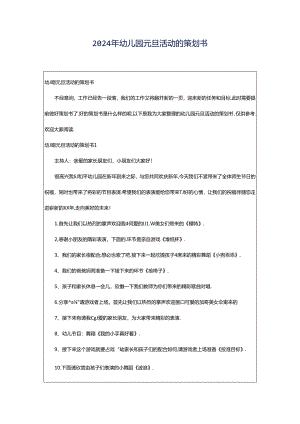 2024年幼儿园元旦活动的策划书.docx