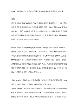 2024中和抗体治疗儿童重症呼吸道合胞病毒感染的研究进展要点（全文）.docx