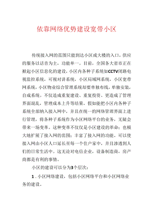 依靠网络优势建设宽带小区.docx