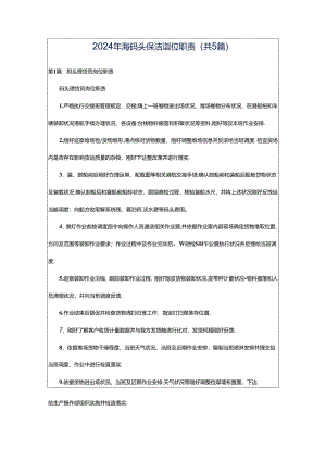 2024年海码头保洁岗位职责（共5篇）.docx